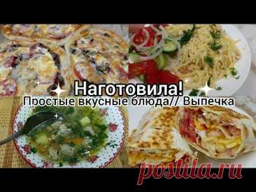 Наготовила! Простые, вкусные блюда. Выпечка.