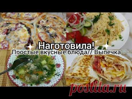 Наготовила! Простые, вкусные блюда. Выпечка.