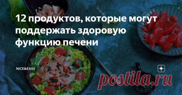 12 продуктов, которые могут поддержать здоровую функцию печени Статья автора «Nice&Easy» в Дзене ✍: Всем привет! Это я морально готовлюсь к теме про алкоголь. Плавно так подбираюсь к ней, без резких движений. И вас подвожу.