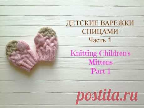 Детские варежки спицами. Часть 1/Knitting Children's Mittens.Part 1
