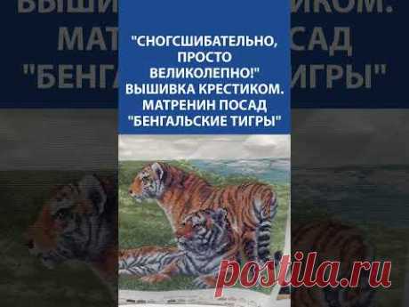 🐅 Бенгальские тигры оживают! Вышивка крестиком, от которой не отвести глаз! ✨