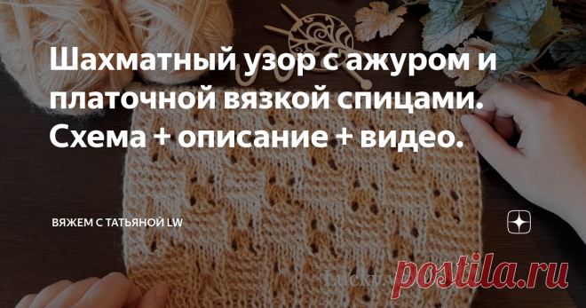 Шахматный узор с ажуром и платочной вязкой спицами. Схема + описание + видео. Здравствуйте, друзья и гости канала! В копилку рукодельницам легкий, шахматный узор с ажуром и платочной вязкой спицами. Такой узор подойдет для вязания джемпера, пуловера, кофты, снуда, пледа, сочетать с другими узорами. Образец связан из пряжи Alize angora gold, цвет 95. В 100 гр - 550 м. Состав: 20% шерсть/80% акрил. Вязала в две нити, спицы 4 мм. По желанию, эта пряжа подойдет для вязания воз...