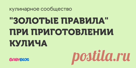 "ЗОЛОТЫЕ ПРАВИЛА" ПРИ ПРИГОТОВЛЕНИИ КУЛИЧА - чем пропитать кулич в домашних условиях ...  выбраживается. У многих хозяюшек при приготовлении ПАСХАЛЬНОГО кулича нередко возникают вопросы: КАК ПРАВИЛЬНО? ЧТО ИМЕННО? ПОЧЕМУ? ПОЛУЧИТСЯ ЛИ?... Сегодня я поделюсь с Вами выверенными "золотыми правилами", которые соблюдаются в нашей кухни при приготовлении кулича. Поделюсь информацией которой владею и пользуюсь сама.. Может кому и пригодится! При выпечке куличей необходимо помнить следующее ...