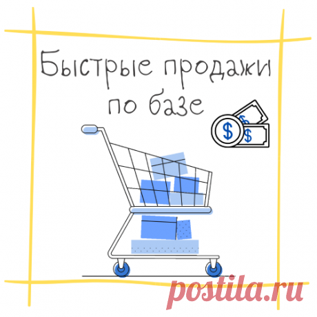 Подготовила статью по «быстрым» способам монетизации базы подписчиков. То есть, сделали действие и как можно быстрее получили продажи. В статье вас ждут примеры и рекомендации из реальной практики.