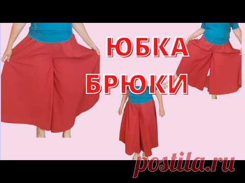 Юбка-брюки своими руками. Брюки кюлоты. выкройка кюлоты Юбка шорты Шить легко даже начинающим!