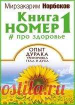 Мирзакарим Норбеков - Книга номер 1 # про здоровье