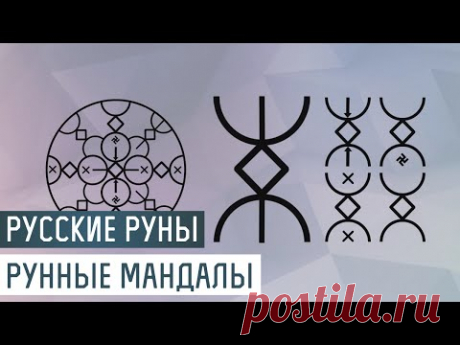 Русские Руны для участка: Рунные мандалы - YouTube