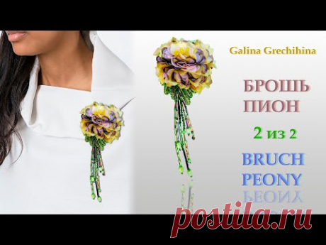 Брошь ПИОН 2| Brooch PEONY 2