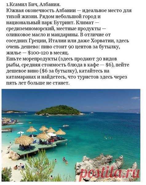 10 невероятно дешевых райских мест, где можно начать новую жизнь / Понимание бизнеса