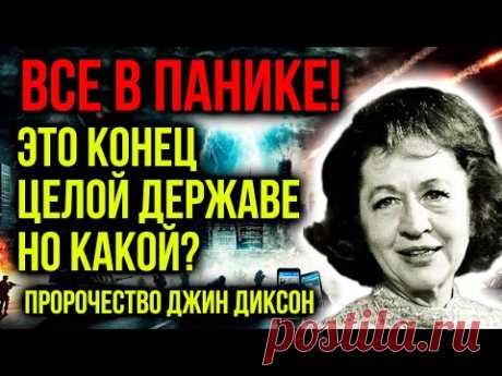 ПРЕДСТОЯЩИЙ КОНЕЦ ДЕРЖАВЫ ИЗМЕНИТ ВСЕ! УМУ НЕПОСТИЖИМО! ПРОРОЧЕСТВО ДЖИН ДИКСОН