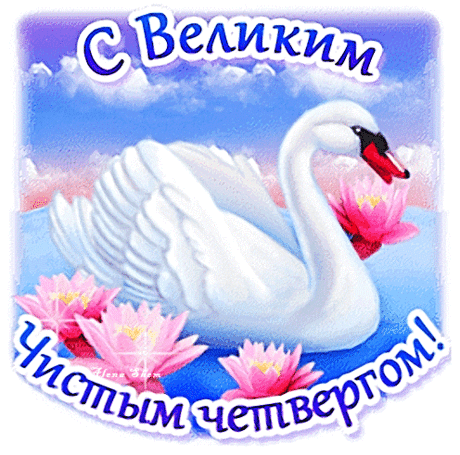 В Чистый четверг, от души пожелаю,
Смыть все плохое, проблемы — водой,
Пусть вас удача всегда окружает,
Долго живите, в гармонии с собой!