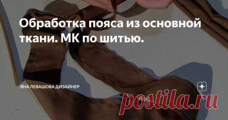 Обработка пояса из основной ткани. МК по шитью.