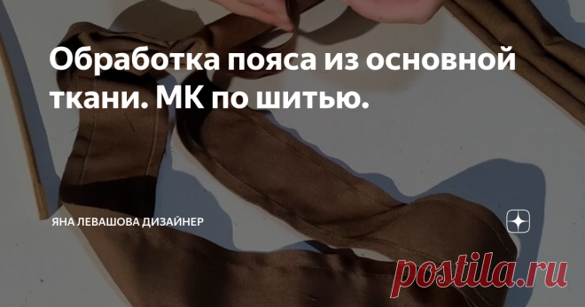 Обработка пояса из основной ткани. МК по шитью.