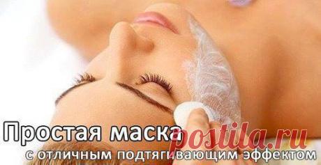 ПОДТЯГИВАЕМ КОЖУ. УРОВЕНЬ СЛОЖН
Данная маска обладает отличным подтягивающим действием. Для приготовления необходимо всего 2 компонента: 

Чайная ложка крахмала;
1 банан.

Крахмал необходимо тщательно смешать с мякотью банана. 

Применение: наносим маску на лицо и на область декольте. 

Необходимо держать маску, пока она не подсохнет (около 25-30 минут). После смываем маску тёплой водой.
•••подробнее