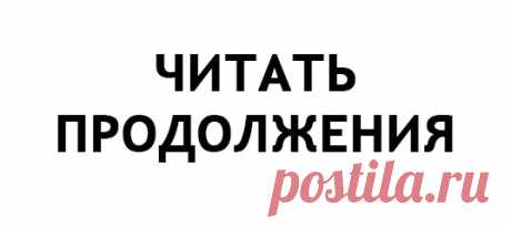 Подписывайся и жми на ссылку, чтобы читать продолжения  
vk.com/wall-162709832_3331