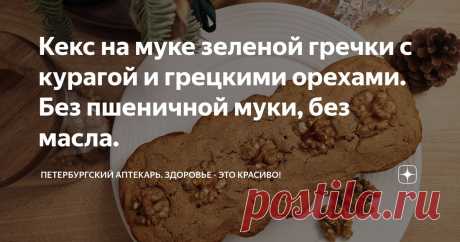 Кекс на муке зеленой гречки с курагой и грецкими орехами. Без пшеничной муки, без масла. Статья автора «Петербургский аптекарь. Здоровье - это красиво!» в Дзене ✍: Добрый день! Очень заинтересовалась я заменой сливочного масла в выпечке детским яблочным пюре. Раньше никогда так не пекла.