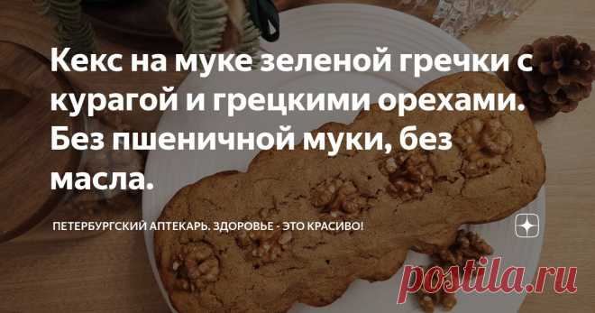 Кекс на муке зеленой гречки с курагой и грецкими орехами. Без пшеничной муки, без масла. Статья автора «Петербургский аптекарь. Здоровье - это красиво!» в Дзене ✍: Добрый день! Очень заинтересовалась я заменой сливочного масла в выпечке детским яблочным пюре. Раньше никогда так не пекла.