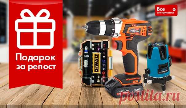🎁Подарки в честь открытия нового магазина ВсеИнструменты.ру в Краснодаре Живешь в Краснодаре? Расскажи друзьям о новом магазине ВсеИнструменты.ру, сделав репост этой записи! У тебя есть шанс получить один из трех классных призов. ✨ Аккумуляторная дрель-шуруповерт PATRIOT THE ONE BR 141Li ✨ Лазерный уровень INSTRUMAX CONSTRUCTOR 4D SET IM0114 ✨ Набор бит DeWALT 32шт DT 7969 Победителей мы выберем ⏰ 21 ноября в 15:00 с помощью сервиса rundstaff. Участвовать могут только жители Краснодара.…