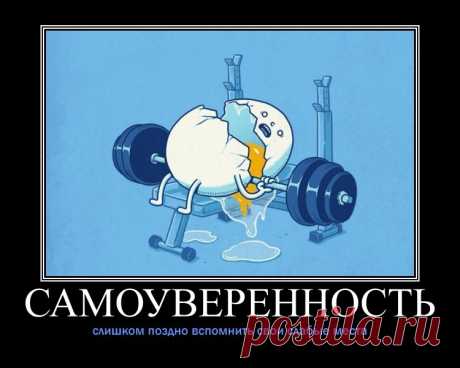 Есть два мнения: одно – мое, второе – неправильное: чем опасна излишняя самоуверенность? Здравствуйте, уважаемые читатели!На тему заниженной самооценки проведено не мало исследований, написано немало книг и научных работ....