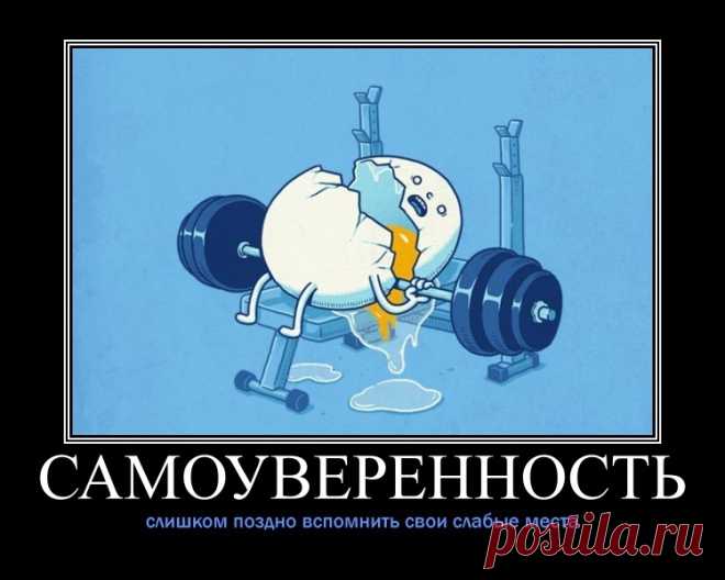 Есть два мнения: одно – мое, второе – неправильное: чем опасна излишняя самоуверенность? Здравствуйте, уважаемые читатели!На тему заниженной самооценки проведено не мало исследований, написано немало книг и научных работ....