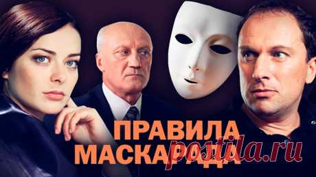 Правила маскарада. Все серии (2011) Детективная мелодрама Мелодрама с элементами детектива Правила маскарада 2011 все серии смотреть онлайн❏ Кино выходного дня ►https://www.youtube.com/playlist?list=PLFwn5mqJn1svBbF...