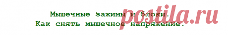 Мышечные зажимы и блоки. Как снять мышечное напряжение.