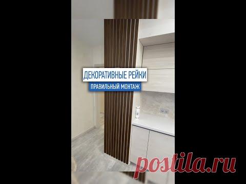 Декоративные рейки в интерьере - монтаж | Ремонт квартир под ключ