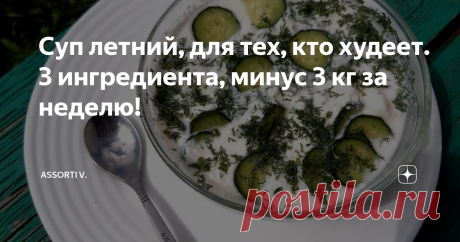Суп летний, для тех, кто худеет. НЕДООКРОШКА!!!