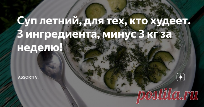 Суп летний, для тех, кто худеет. НЕДООКРОШКА!!!