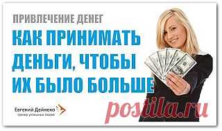 Как принимать деньги чтобы их было больше (видео урок) ~ Видеоуроки онлайн смотреть, смотреть видео урок