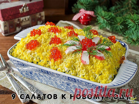 К Новому Году - 9 вкусных салатов      



Подборка:

1. Салат вкусненький с сухариками.
2. Салат с копченым сыром.
3. Хрустящий салат с ананасами и курицей.
4. Салат из пекинской капусты с курицей.
5. Итальянский салат с ветчиной, сыром и овощами.
6. Салат с яйцом и ветчиной.
7. Салат с курицей, фасолью и сыром.
8. Быстрый салат с фасолью и крабовыми палочками.
9. Салат с корейской морковкой.

1. Салат с сухариками 

Огурец свежий большой — 1 шт.
Грудка куриная отварная (...