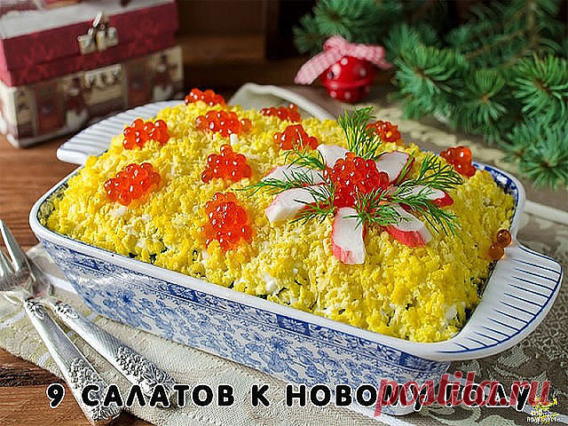 К Новому Году - 9 вкусных салатов      



Подборка:

1. Салат вкусненький с сухариками.
2. Салат с копченым сыром.
3. Хрустящий салат с ананасами и курицей.
4. Салат из пекинской капусты с курицей.
5. Итальянский салат с ветчиной, сыром и овощами.
6. Салат с яйцом и ветчиной.
7. Салат с курицей, фасолью и сыром.
8. Быстрый салат с фасолью и крабовыми палочками.
9. Салат с корейской морковкой.

1. Салат с сухариками 

Огурец свежий большой — 1 шт.
Грудка куриная отварная (...