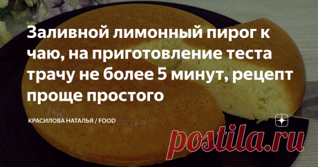 Заливной лимонный пирог к чаю, на приготовление теста трачу не более 5 минут, рецепт проще простого Пирог для домашнего чаепития из доступных продуктов. В составе нет сливочного масла, всего 1 яйцо. Лимонный пирог на молоке к чаю, тесто готовится очень быстро, ничего взбивать не надо. Всё перемешали и выпекаем. Это как идея, что приготовить к чаю. Рецепт: Яйцо 1 шт. Соль щепотка Сахар 120 г Растительное масло 70 г Лимон 1 шт. Молоко 220 мл. Мука 240 г Разрыхлитель 10 г Сме...