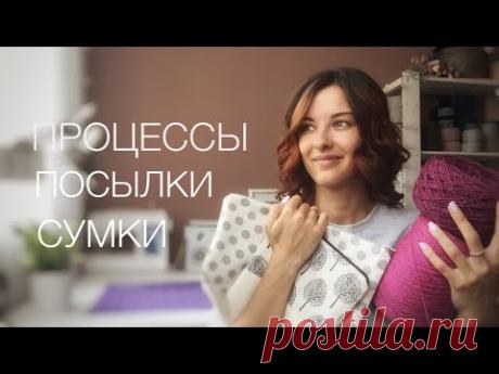 АВГУСТ | ПРОЦЕССЫ, СУМКИ, ПОСЫЛКИ