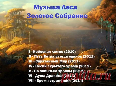 Музыка Леса - Золотое Собрание (7CD) (2010-2014) Mp3 «Музыка Леса» - проект почти во всем уникальный, потому что выставленные в нем сборники музыки владеют воистину непередаваемой «фэнтезийной» атмосферой сказочности и таинственности. Древние народные мелодии, пронизанные духом ушедших времен, музыка современных фолк-групп и саундтреки из разных игр