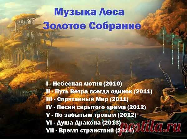 Музыка Леса - Золотое Собрание (7CD) (2010-2014) Mp3 «Музыка Леса» - проект почти во всем уникальный, потому что выставленные в нем сборники музыки владеют воистину непередаваемой «фэнтезийной» атмосферой сказочности и таинственности. Древние народные мелодии, пронизанные духом ушедших времен, музыка современных фолк-групп и саундтреки из разных игр