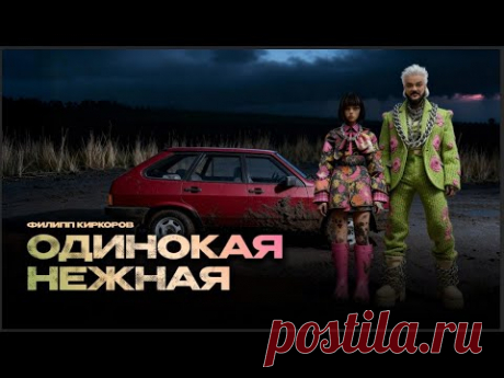 Скачать клип Филипп Киркоров - Одинокая, нежная (2025) бесплатно