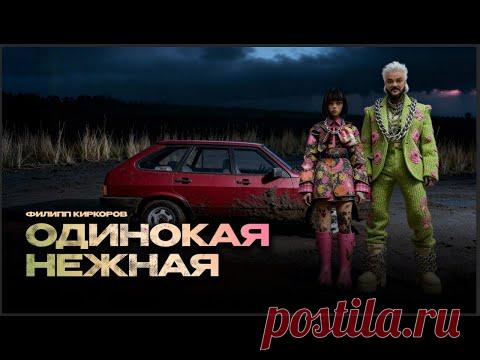 Скачать клип Филипп Киркоров - Одинокая, нежная (2025) бесплатно