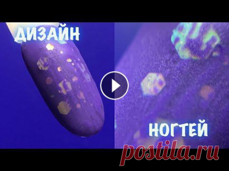 ДИЗАЙН НОГТЕЙ стемпинг | МАНИКЮР 2021 | ИДЕЯ ДИЗАЙНА НОГТЕЙ | ИДЕЯ ПРОСТОГО ДИЗАЙНА