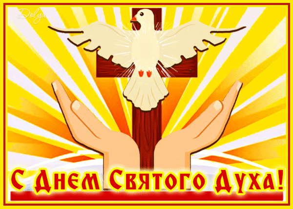 Духов день — святой великий праздник.
В этот день ликует вся Земля.
Дух Святой гуляет над полями,
Каждый стебель бережно храня. Открытки на Духов день!