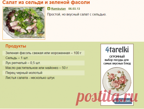 Рецепт: Салат из сельди и зеленой фасоли на RussianFood.com