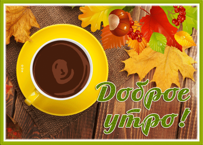 Осенняя картинка доброе утро с кофе