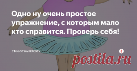 Одно ну очень простое упражнение, с которым мало кто справится. Проверь себя! Когда я прочитала на днях про это упражнение, то сразу подумала: "Да ну! Это легкотня!" И попробовала...
Мне не удалось выстоять и 10 секунд! Это ужасно разозлило, и я попыталась с другой стороны - еще меньше!
Тогда я позвала сына. Ему 11,5 лет и он профессионально занимается футболом, нагрузки - ежедневные, каникул не бывает. У него получилось в 2 раза лучше, но все равно не более 20 секунд.
В че