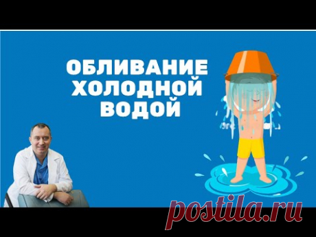 Обливание холодной водой. Советы от доктора!