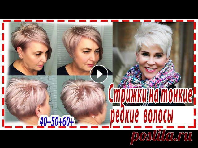 САМЫЕ МОДНЫЕ ЖЕНСКИЕ СТРИЖКИ ДЛЯ ТОНКИХ И РЕДКИХ ВОЛОС .ОМОЛАЖИВАЮЩИЕ СТРИЖКИ???? ПРИЧЁСКИ ДЛЯ ЖЕНЩИН ЗА 50,60,70 лет. Привет дорогие женщины! В нашем...