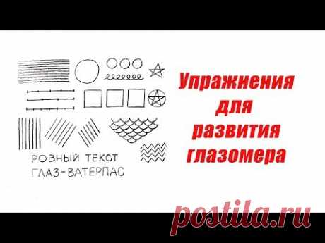 Развитие глазомера | Глаз - ватерпас | Любовь Комиссарова