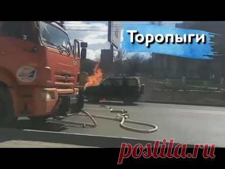 Рано или Поздно они успеют! Торопыги и Водятлы! - YouTube