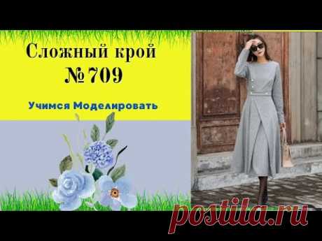 Платье со сложным кроем. Уроки Моделирования DIY №709