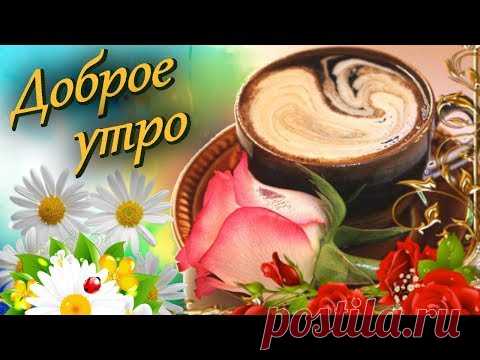 Доброе утро! Красивая музыкальная открытка с добрыми пожеланиями от всей души и поднятия настроения - YouTube