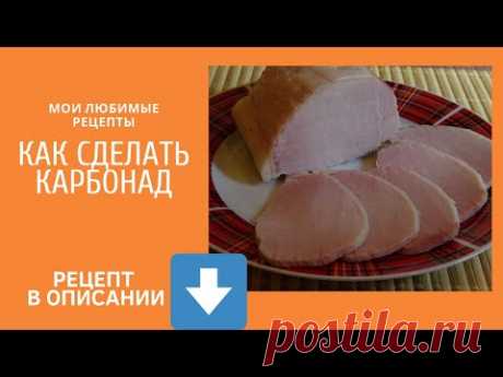 Как сделать карбонад в домашних условиях. Школа начинающего колбасника.